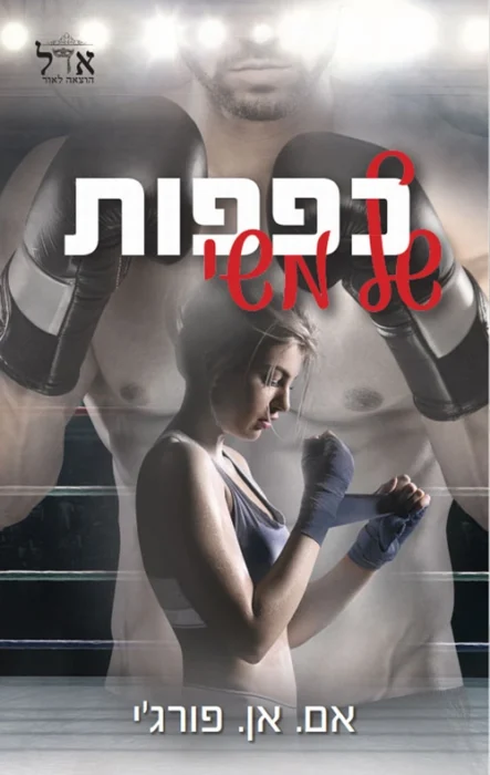 עטיפת הספר כפפות של משי מאת אם. אן פורג'י - רומנטיקה, ספורט אגרסיבי ופנטזיות של שליטה וכאב