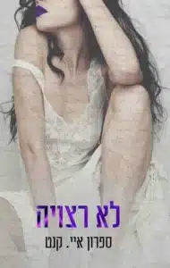 לא רצויה עטיפת הספר לא רצויה מאת ספרון איי. קנט- אובססיה, אלימות והרס עצמי