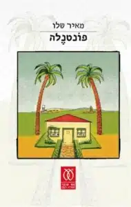 פונטנלה - Sivi's Books פונטנלה עטיפת הספר פונטנלה מאת מאיר שלו - רומן משפחתי רחב יריעה על משפחת יופה, שמערב שפה עשירה ופנטזיה מופרכת עם רגעים מטרידים ועודף שמכביד על הסיפור