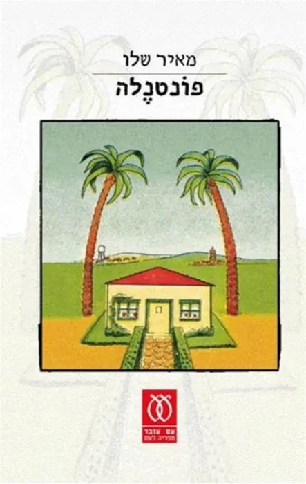 עטיפת הספר פונטנלה מאת מאיר שלו - רומן משפחתי רחב יריעה על משפחת יופה, שמערב שפה עשירה ופנטזיה מופרכת עם רגעים מטרידים ועודף שמכביד על הסיפור