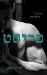פריסט - Sivi's Books פריסט עטיפת הספר פריסט מאת סיירה סימון - פרובוקטיבי, גרנדיוזי, ובעיקר פורנוגרפי במסווה של שאלות על חטא, אמונה וגוף. סיירה סימון לוקחת את מושג ה"וידוי" למקום שלא תיארת לעצמך שתגיע אליו, אבל בדרך מאבדת כל עלילה או עומק אמיתי.
