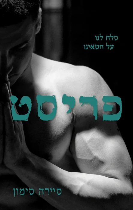 פריסט - Sivi's Books עטיפת הספר פריסט מאת סיירה סימון - פרובוקטיבי, גרנדיוזי, ובעיקר פורנוגרפי במסווה של שאלות על חטא, אמונה וגוף. סיירה סימון לוקחת את מושג ה"וידוי" למקום שלא תיארת לעצמך שתגיע אליו, אבל בדרך מאבדת כל עלילה או עומק אמיתי.