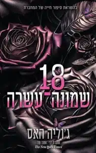 שמונה עשרה עטיפת הספר שמונה עשרה מאת ג'וליה האס - כשהרומן מחליף התבגרות