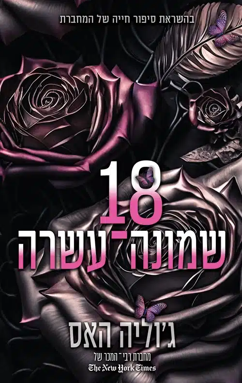 עטיפת הספר שמונה עשרה מאת ג'וליה האס - כשהרומן מחליף התבגרות