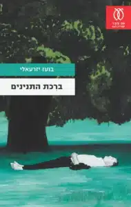 עטיפת הספר ברכת התנינים מאת בועז יזרעאלי - סיפורים עוקצניים ואפלים משולי החברה
