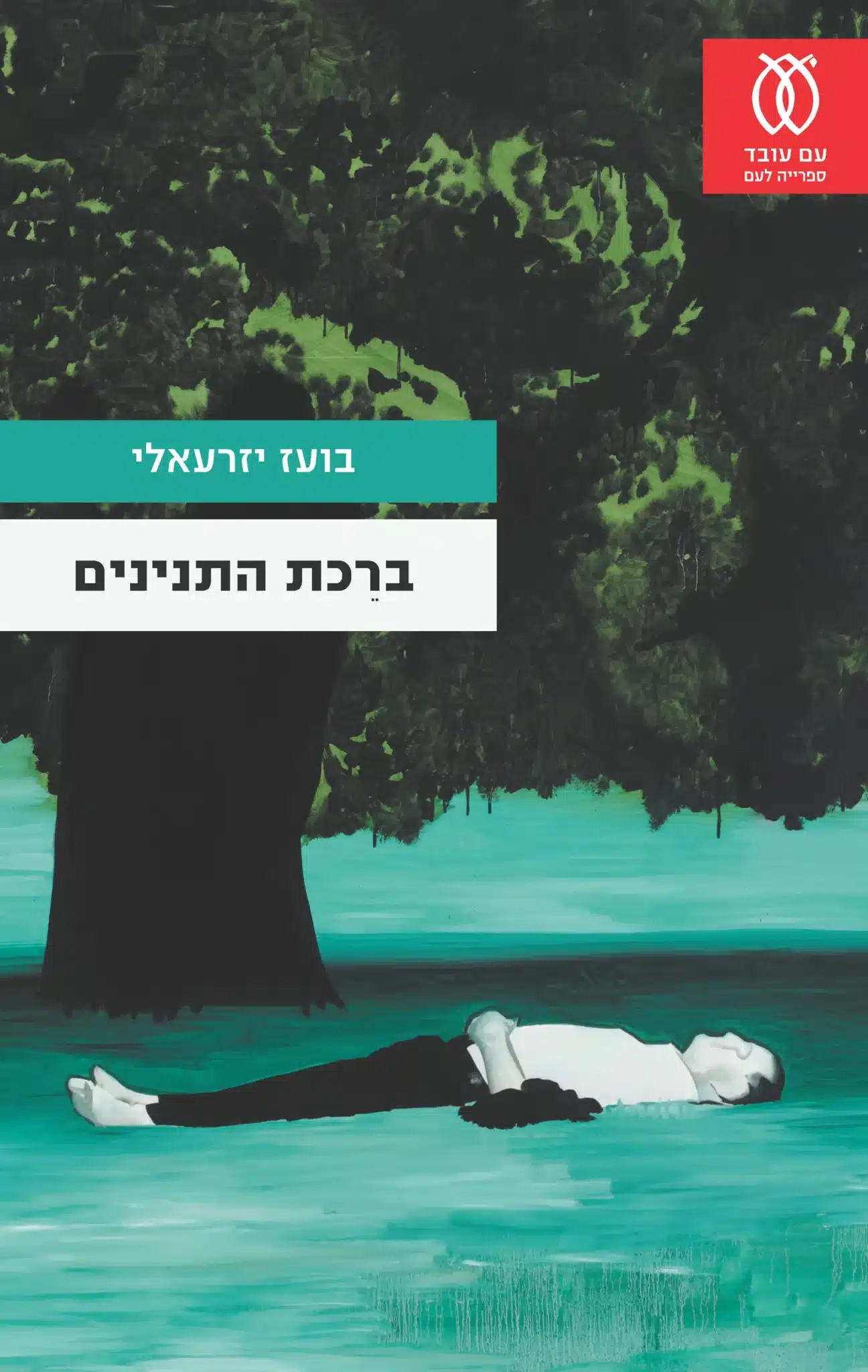 ברכת התנינים/ בועז יזרעאלי