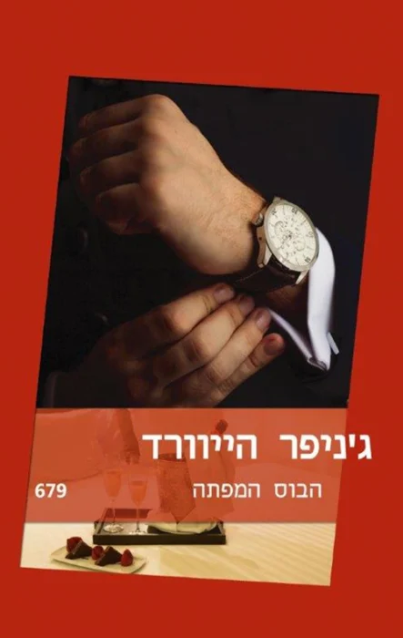 עטיפת הספר הבוס המפתה מאת ג'ניפר הייוורד, רומן רומנטי קצר על עוזרת אישית, טייקון שתלטני, מבוכה משרדית, עסקת ענק וסיפור סינדרלה מודרני וקליל.