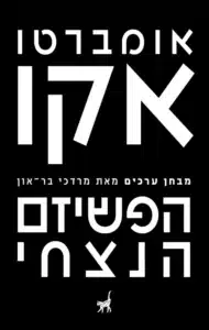 עטיפת הספר הפשיזם הנצחי מאת אומברטו אקו - מסה על פשיזם ותופעות קדם־פשיסטיות