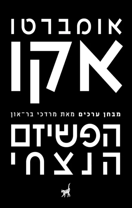 עטיפת הספר הפשיזם הנצחי מאת אומברטו אקו - מסה על פשיזם ותופעות קדם־פשיסטיות