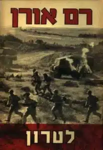 לטרון - Sivi's Books לטרון עטיפת הספר לטרון מאת רם אורן - רומן היסטורי סוחף על הקרבות הקשים לפריצת הדרך לירושלים בשנת 1948.