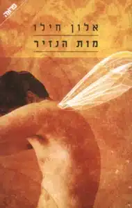 מות הנזיר מות הנזיר מאת אלון חילו - רומן היסטורי על עלילת דמשק 1840, כתוב בשפה עשירה.