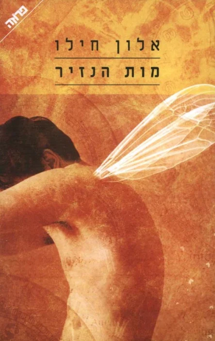 מות הנזיר מאת אלון חילו - רומן היסטורי על עלילת דמשק 1840, כתוב בשפה עשירה.