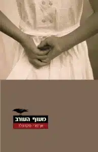 מעוף העורב - Sivi's Books מעוף העורב עטיפת הספר מעוף העורב מאת אן־מארי מקדונלד – רומן קנדי על משפחה, טראומה ואשמה