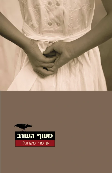 מעוף העורב - Sivi's Books עטיפת הספר מעוף העורב מאת אן־מארי מקדונלד – רומן קנדי על משפחה, טראומה ואשמה