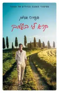 קרא לי בשמך - Sivi's Books קרא לי בשמך עטיפת הספר קרא לי בשמך מאת אנדרה אסימן - סיפור על אהבה, תשוקה ואובדן תום הנעורים