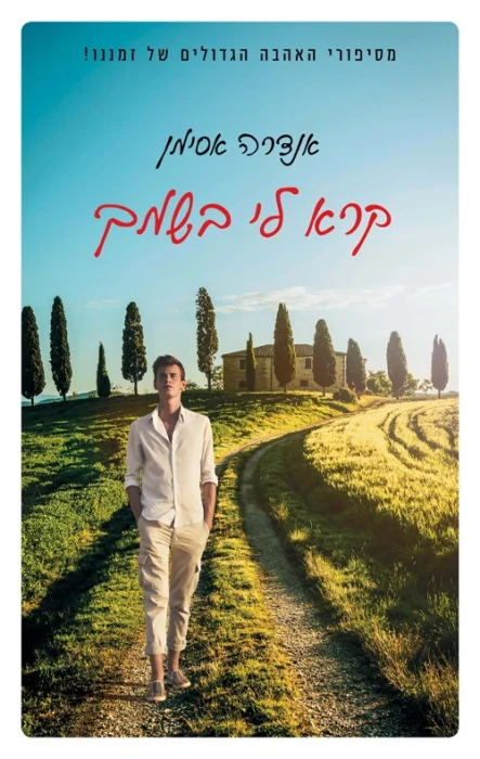 קרא לי בשמך - Sivi's Books עטיפת הספר קרא לי בשמך מאת אנדרה אסימן - סיפור על אהבה, תשוקה ואובדן תום הנעורים