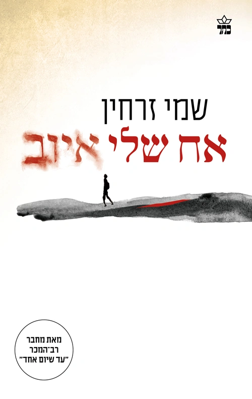 עטיפת הספר אח שלי איוב מאת שמי זרחין, רומן ישראלי עם ניסיון לריאליזם מאגי, דמות נער בשם איוב, שפה מתפייטת ועלילה שלא הצליחה להחזיק אותי.