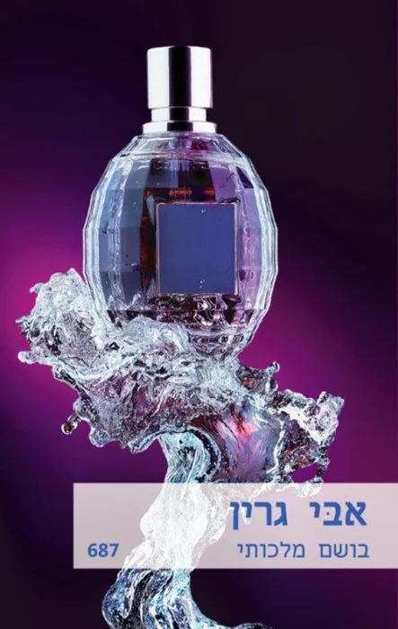 עטיפת הספר בושם מלכותי מאת אבי גרין, רומן רומנטי קצר על מלך גולה, רוקחת בשמים פריזאית, משיכה מיידית וסיפור אגדה מודרני, קליל וחביב.