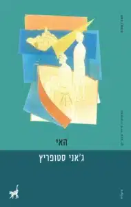 עטיפת הספר האח מאת ג'אני סטופריץ'- נובלה קצרה, עדינה ומאופקת על אב גוסס ובנו, שיוצאים יחד לקיץ אחרון באי אדריאטי.