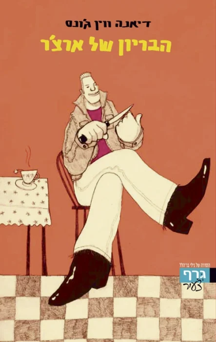 עטיפת הספר הבריון של ארצ'ר מאת דיאנה ווין ג'ונס - ספר נוער משעשע ומלא דמיון על משפחה מוזרה, חוב מסתורי, כאוס בירוקרטי ועלילה מפתיעה.