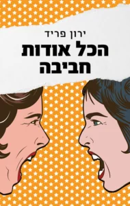 הכל אודות חביבה הכל אודות חביבה עטיפת הספר הכל אודות חביבה מאת ירון פריד, רומן מצחיק ועצוב על שחקנית תיאטרון מזדקנת שמסרבת לפנות את הבמה בעולם שמקדש נעורים.