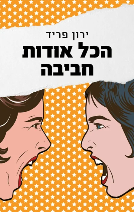 עטיפת הספר הכל אודות חביבה מאת ירון פריד, רומן מצחיק ועצוב על שחקנית תיאטרון מזדקנת שמסרבת לפנות את הבמה בעולם שמקדש נעורים.