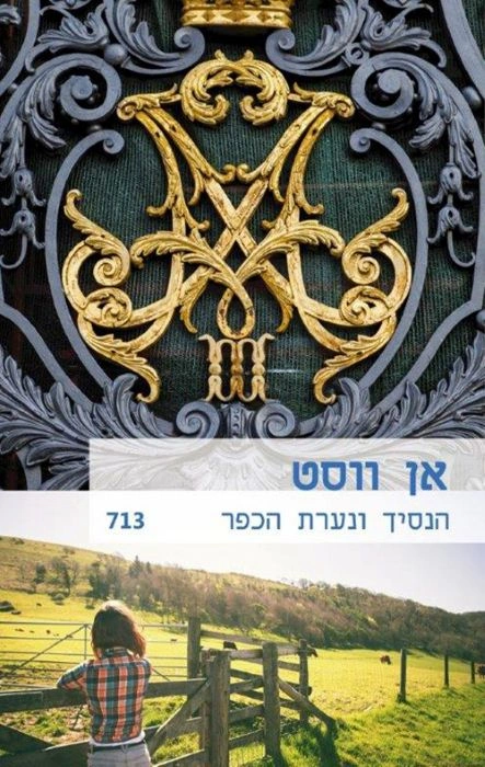 עטיפת הספר הנסיך ונערת הכפר מאת אן ווסט, רומן רומנטי קצר בסגנון סינדרלה מודרנית, עם נסיך מחויב לנישואים, נערת חווה שהתגלתה כנסיכה וסיפור קליל וקולח.