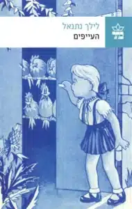 העייפים עטיפת הספר העייפים מאת לילך נתנאל - על עייפות, זיכרון, והחמצה ספרותית