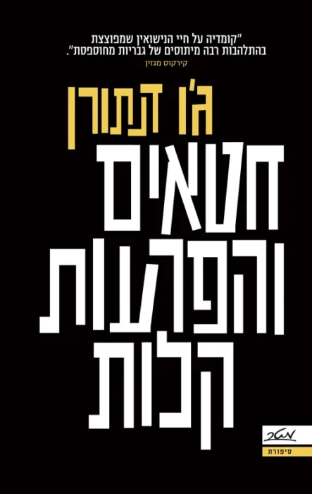 חטאים והפרעות קלות עטיפת הספר חטאים והפרעות קלות מאת ג'ו דנתורן, רומן על זוגיות, בגידה וחברים איומים, עם דמויות שקשה לחבב וכתיבה צפופה שהפכה את הקריאה למעיקה.