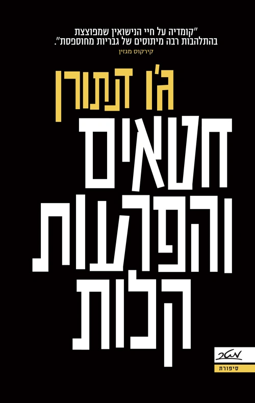 עטיפת הספר חטאים והפרעות קלות מאת ג'ו דנתורן, רומן על זוגיות, בגידה וחברים איומים, עם דמויות שקשה לחבב וכתיבה צפופה שהפכה את הקריאה למעיקה.