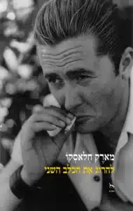 עטיפת הספר להרוג את הכלב השני מאת מארק חלאסקו - קובץ סיפורים על מהגרים ותל אביב של שנות החמישים
