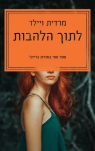 לתוך הלהבות - Sivi's Books - Sivi's Books לתוך הלהבות לתוך הלהבות עטיפת הספר לתוך הלהבות מאת מרדית ויילד הספר השני בסדרת Bridge. רומן רומנטי על דארן וונסה, חופשה אקזוטית, משיכה מיידית ושיפור ברור לעומת הספר הראשון.
