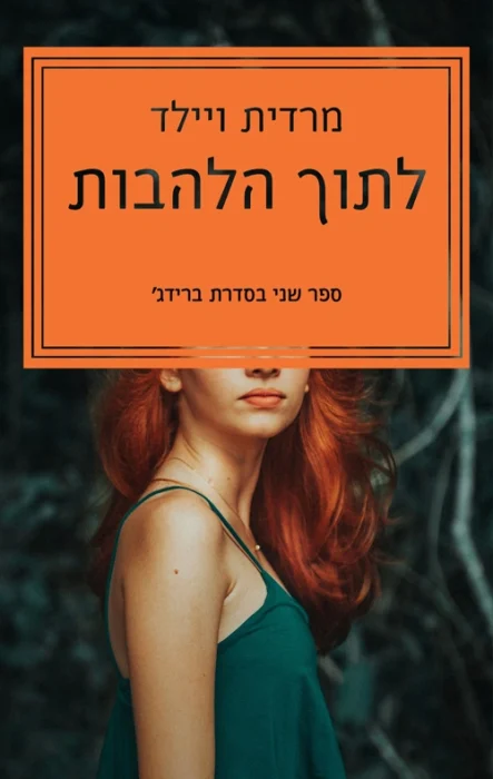לתוך הלהבות - Sivi's Books לתוך הלהבות עטיפת הספר לתוך הלהבות מאת מרדית ויילד הספר השני בסדרת Bridge. רומן רומנטי על דארן וונסה, חופשה אקזוטית, משיכה מיידית ושיפור ברור לעומת הספר הראשון.