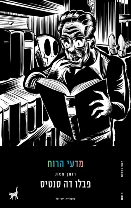 מדעי הרוח עטיפת הספר מדעי הרוח מאת פבלו דה סנטיס, רומן ספרותי־בלשי משעשע ואפל על פקולטה מתפוררת, כתב יד אבוד, מלחמות אקדמיות וגופות.