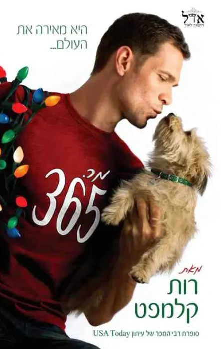 מר 365 - Sivi's Books מר 365 עטיפת הספר מר 365 מאת רות קלמפט: רומנטיקת כריסטמס צפויה שלא עבדה לי
