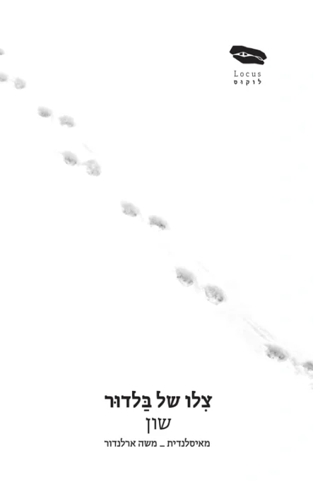 עטיפת הספר צלו של בלדור מאת שון - ספר קטן ומכשף שבו מרדף אחר שועלה חושף עוול, חמלה ואהבה