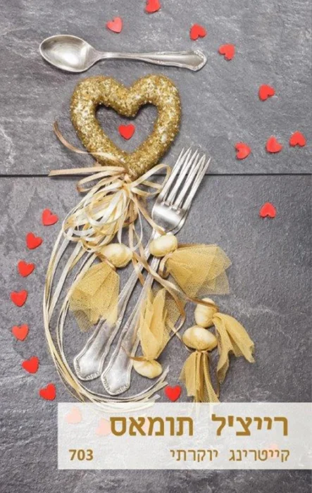 Flat lay of heart-shaped utensil centerpiece tied with ribbons, surrounded by red heart confetti on a gray surface, with Hebrew banner at bottom.