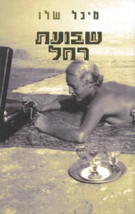 שבועת רחל - Sivi's Books - Sivi's Books שבועת רחל שבועת רחל עטיפת הספר שבועת רחל מאת מיכל שלו רומן הנע בין סיפורה של רחל בארץ ישראל של שנות ה־20 וה־30 לבין עלילת ההווה של נכדתה הדס.