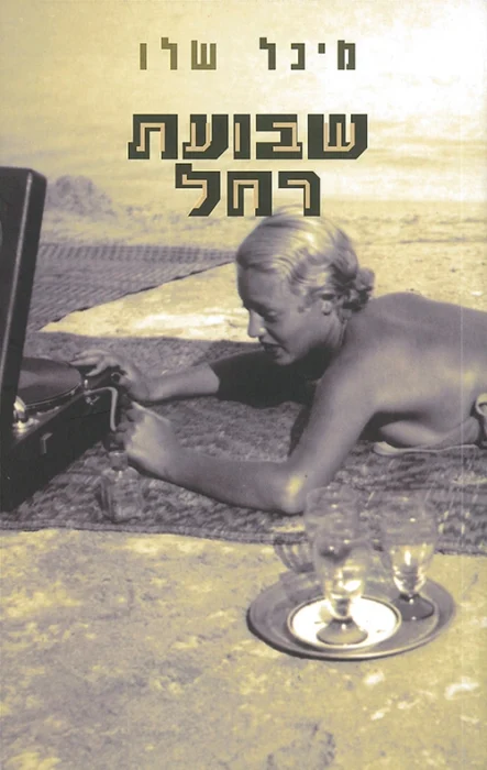 שבועת רחל עטיפת הספר שבועת רחל מאת מיכל שלו רומן הנע בין סיפורה של רחל בארץ ישראל של שנות ה־20 וה־30 לבין עלילת ההווה של נכדתה הדס.