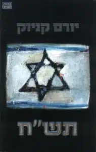 תשח עטיפת הספר תש"ח מאת יורם קניוק - ממואר צלול, ציני, ושובר מיתוסים