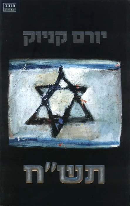 עטיפת הספר תש"ח מאת יורם קניוק - ממואר צלול, ציני, ושובר מיתוסים