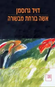 עטיפת אשה בורחת מבשורה מאת דויד גרוסמן - רומן ישראלי על מלחמה, אמהות ופחד