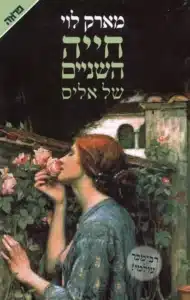 חייה השניים של אליס - Sivi's Books - Sivi's Books חייה השניים של אליס חייה השניים של אליס עטיפת הספר חייה השניים של אליס מאת מארק לוי: מסע, זיכרון ואהבה בטורקיה