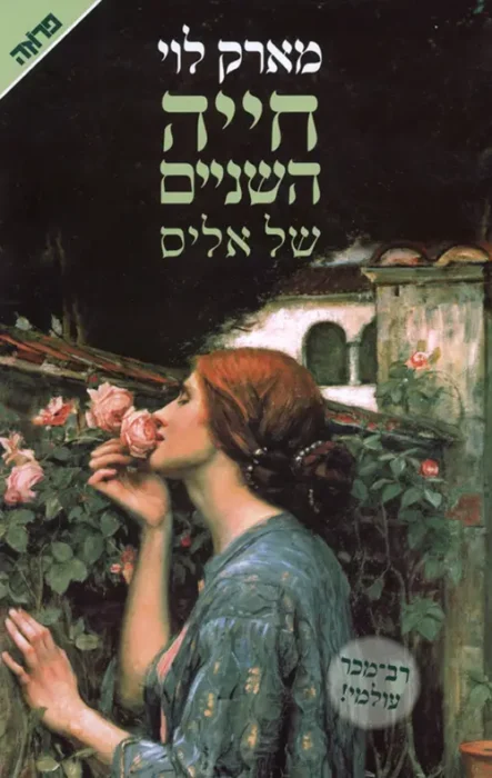 חייה השניים של אליס עטיפת הספר חייה השניים של אליס מאת מארק לוי: מסע, זיכרון ואהבה בטורקיה