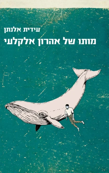 עטיפת הספר מותו של אהרון אלקלעי מאת עידית אלנתן, רומן משפחתי על אב דומיננטי, שלושה ילדים, יחסי יהודים וערבים וסוף מאכזב.