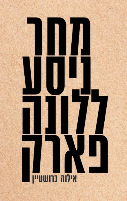 עטיפת הספר מחר ניסע ללונה פארק מאת אילנה ברנשטיין-אם קורסת, ילדים מוזנחים ומונולוג שלא מתפתח