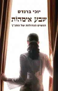 שבע אימהות - Sivi's Books שבע אימהות עטיפת הספר שבע אימהות מאת יוכי ברנדס - ספר שמעניק פרשנות פמיניסטית, חתרנית ומעוררת מחשבה לסיפורי הנשים בתנ״ך.