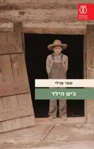 עטיפת הספר ג'ים הילד מאת טוני ארלי - סיפור חניכה אמריקאי על משפחה, קהילה ואובדן התמימות