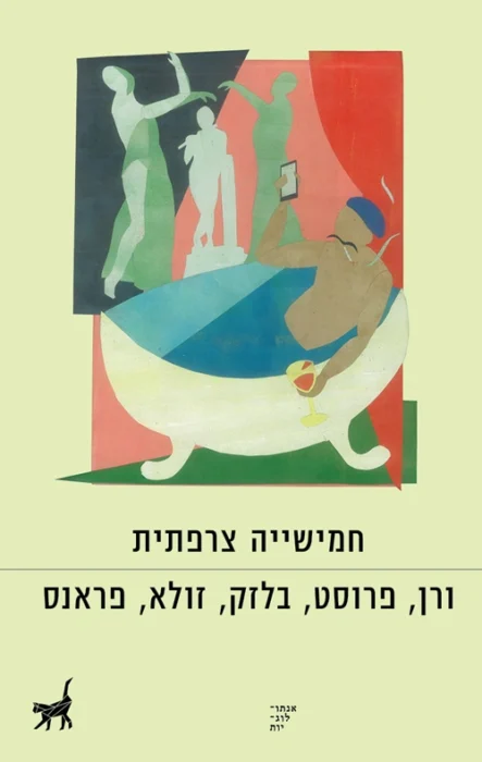 חמישייה צרפתית עטיפת הספר חמישייה צרפתית קובץ סיפורים ומסות מאת ז׳ול ורן, מרסל פרוסט, בלזק, זולא ואנטול פראנס. קובץ לא אחיד ומאכזב, שרק סיפורו של זולא באמת בולט בו.