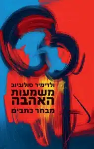 עטיפת הספר משמעות האהבה מאת ולדימיר סולוביוב - לא כל קלאסיקה פילוסופית עומדת היטב במבחן הזמן